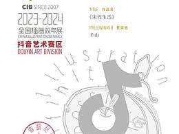 CIB9抖音艺术赛区十佳优秀插画师