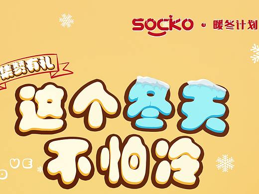 暖冬计划海报系列