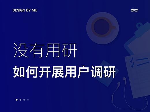 没有用研，如何开展用户调研