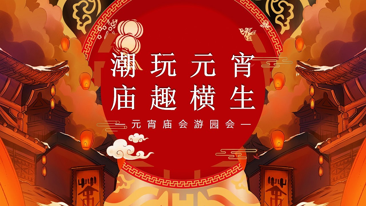 地产项目元宵庙会游园会系列活动策划方案（图ZMjgzMDc3NjM2） - 文案/策划 - 站酷设计师烽策网小石原创素材 - 站酷ZCOOL