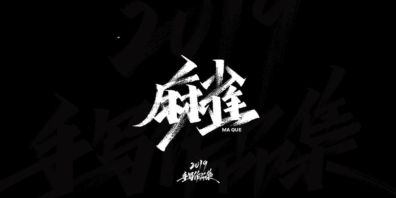 2019-手写字体总结（图ZMTkxNjg3NjI0） - 字体/字形 - 站酷设计师开心笑驰驰原创素材 - 站酷ZCOOL