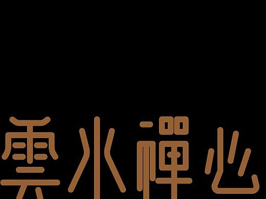 云水禅心字体