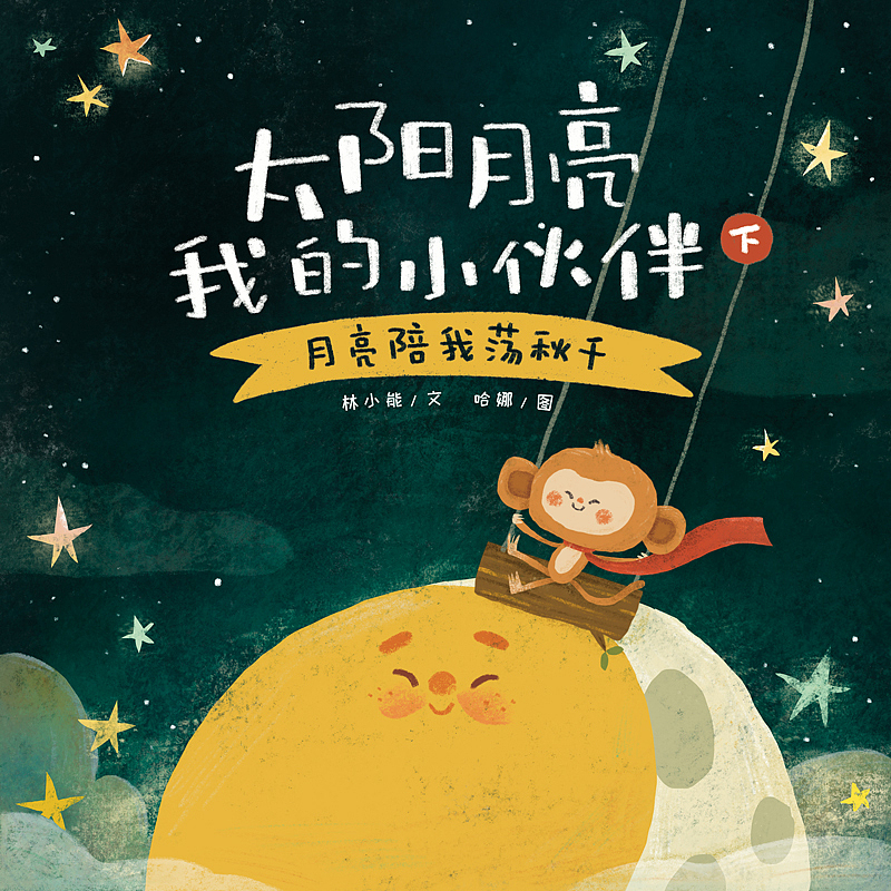 《太阳月亮我的小伙伴》|插画|绘本|hana爱画画_原创作品-站酷zcool