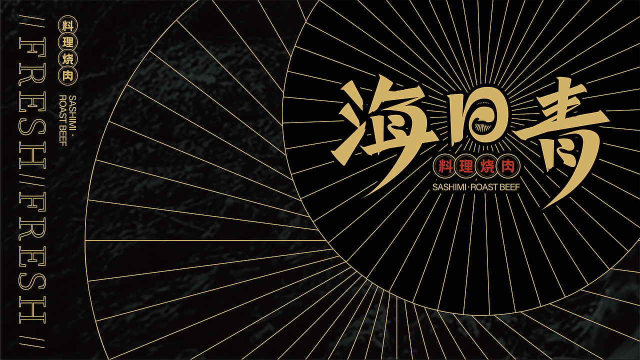 花万里出品 | 海日青·料理烧肉设计纪实