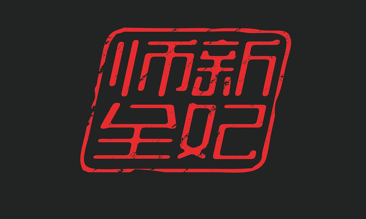 字体设计三