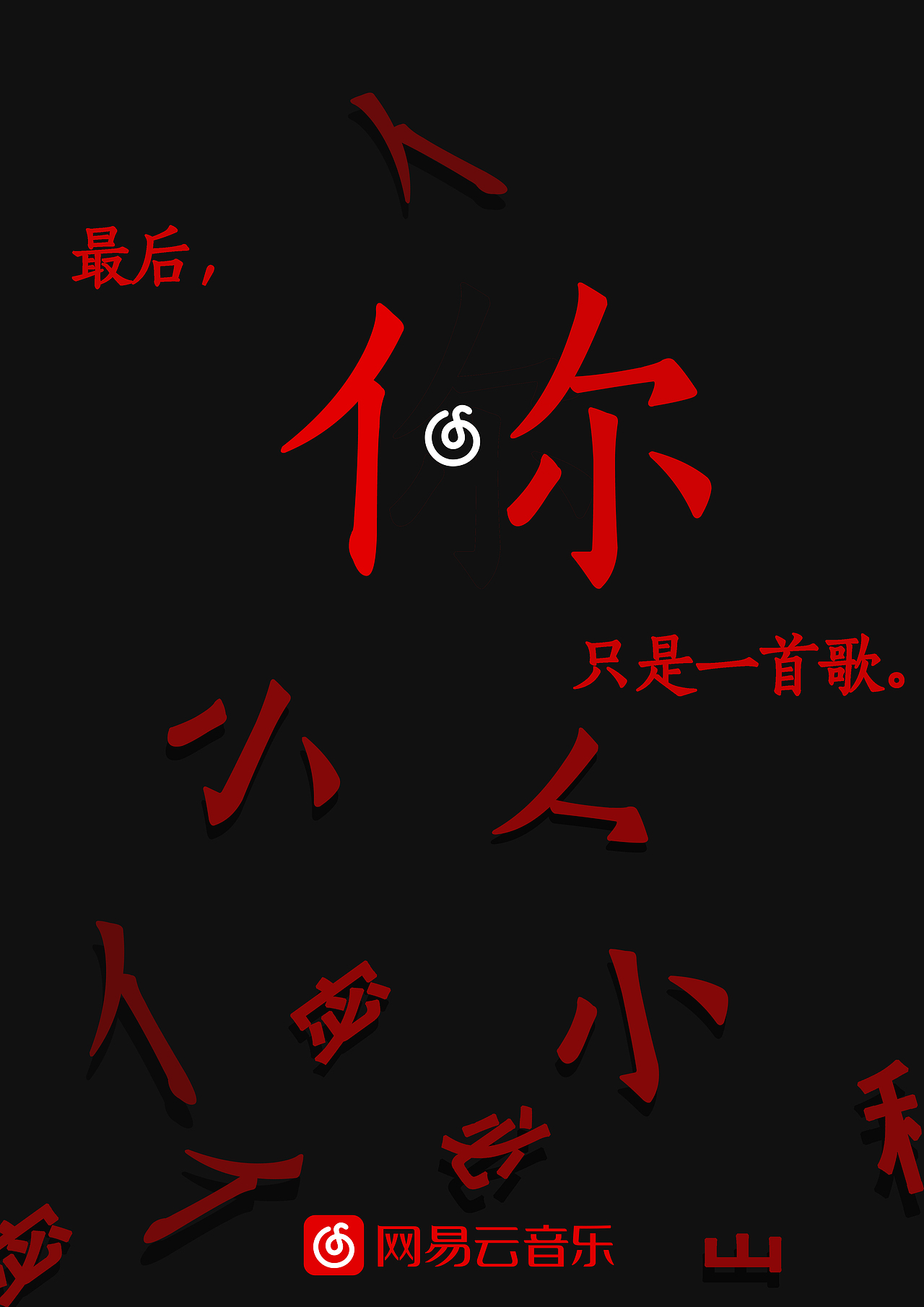 网易云音乐推广海报（图ZMTI0NTk2MTg0） - 海报 - 站酷设计师绵终原创素材 - 站酷ZCOOL