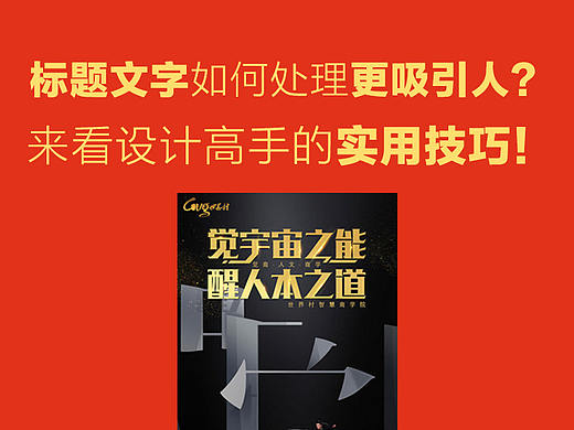 标题文字如何处理更吸引人?来看设计高手的实用技巧!