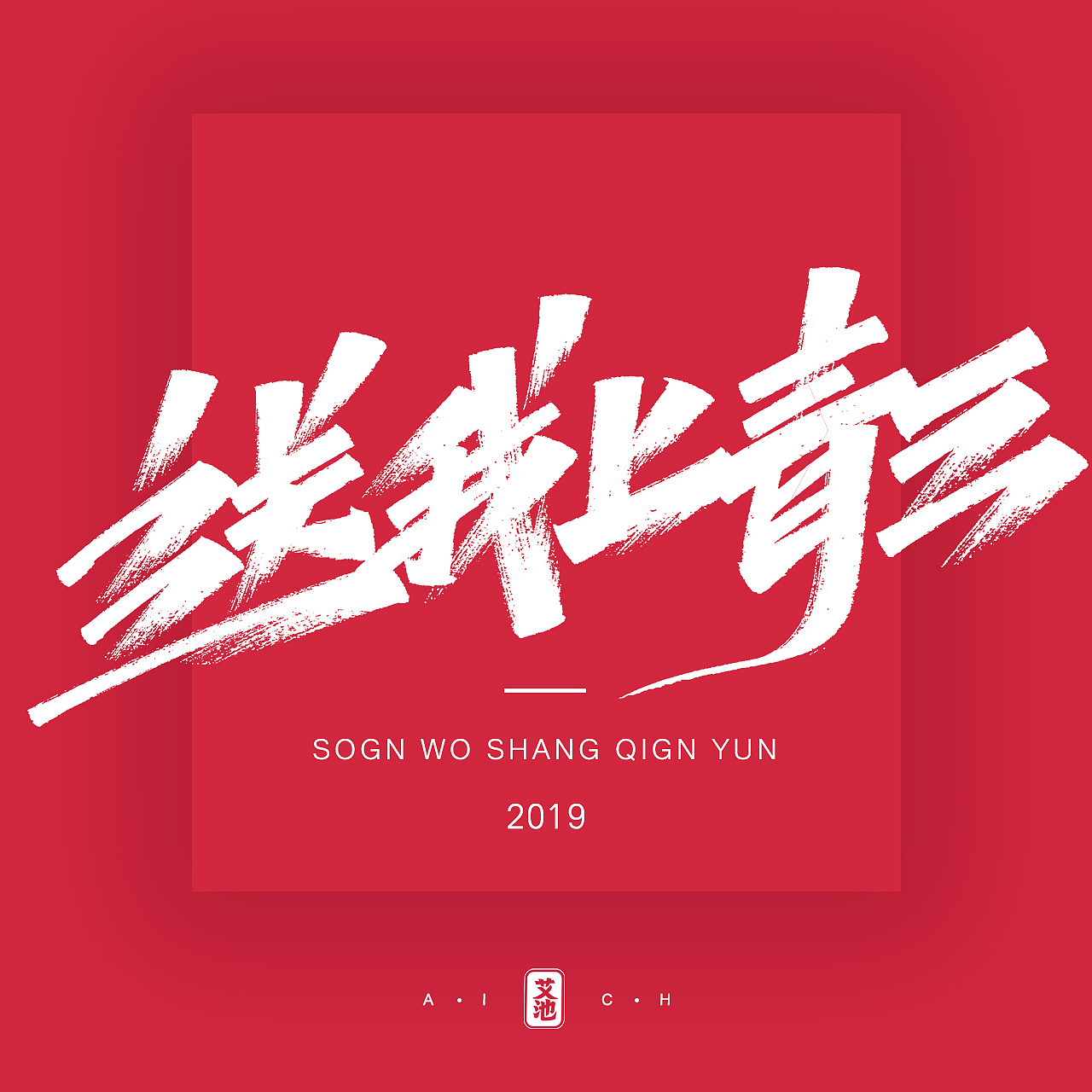 艾池字迹201908 / 洛杉矶...（图ZMTc1NDMxODg4） - 字体/字形 - 站酷设计师艾池手迹原创素材 - 站酷ZCOOL