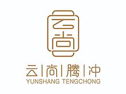 云尚腾冲VI基础部分