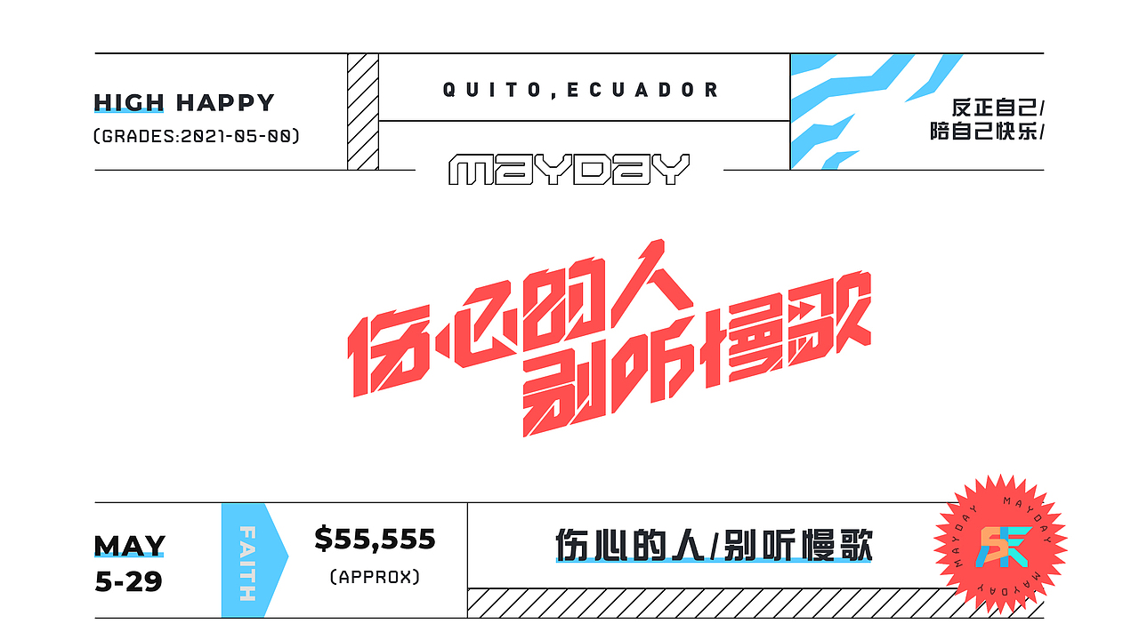 五月天（图ZMjU2MTM2MDU2） - 字体/字形 - 站酷设计师回首是否依旧原创素材 - 站酷ZCOOL
