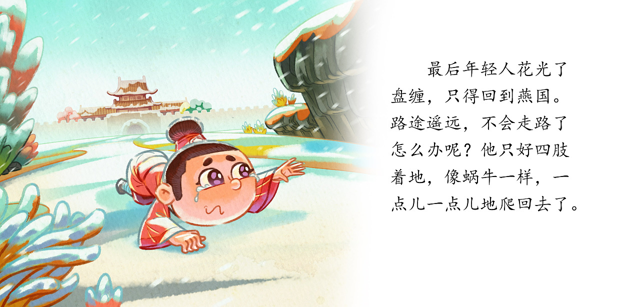 邯郸学步|插画|绘本|又易棵草 - 原创作品 - 站酷 (zcool)