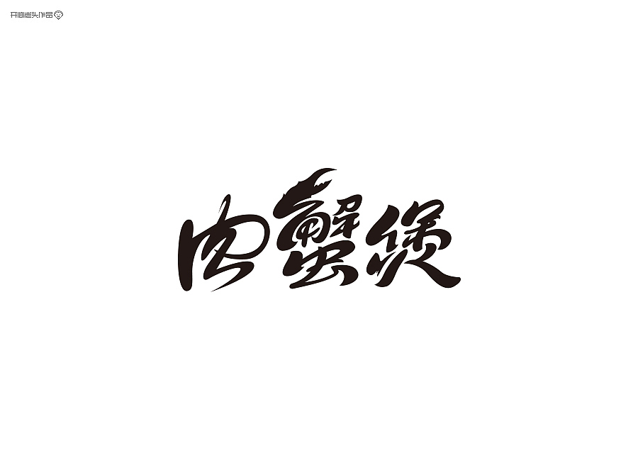 胖哥俩肉蟹煲VI设计全程（图ZMTg5NTY4ODg=） - 品牌 - 站酷设计师开心老头原创素材 - 站酷ZCOOL