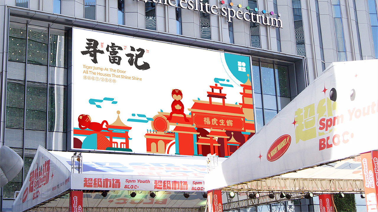 2022新年虎年商场春节商业美陈ip-寻富记