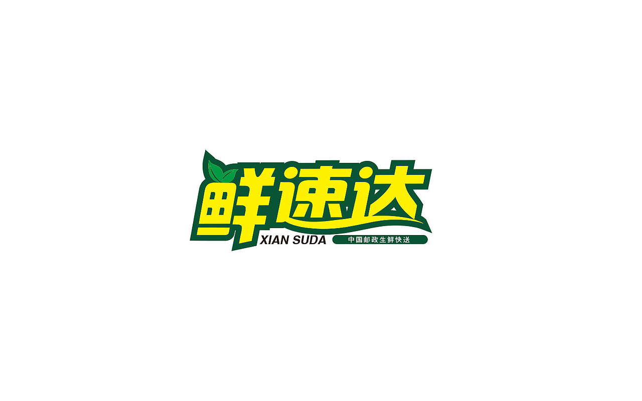 鲜速达（图ZMTAzNDU5MDcy） - 品牌 - 站酷设计师木杉同学原创素材 - 站酷ZCOOL