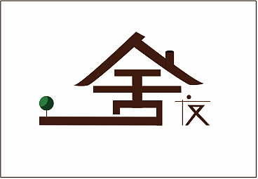稳定的家的造型解释"舍"这个字,旁边靠着形象化的小人"友",赋予"舍友"