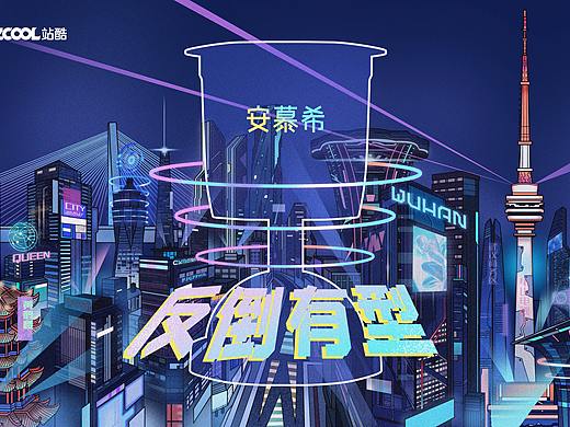 安慕希【反倒有型】·《赛博朋克武汉》