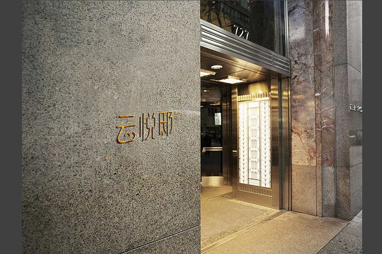 地产 云悦邸VI延展