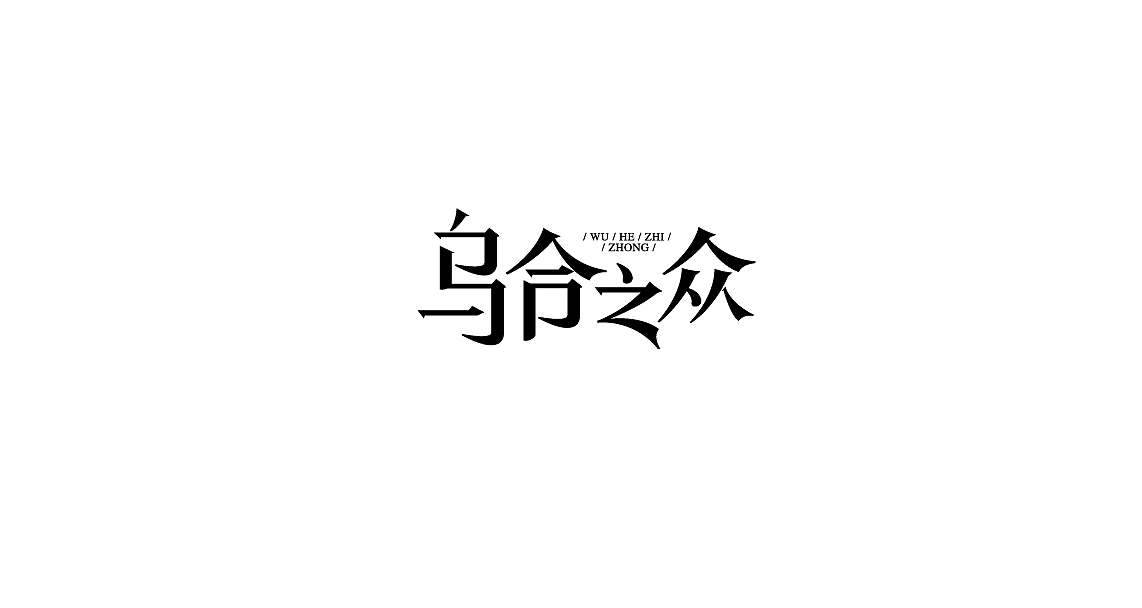 字体设计（图ZMTIwMDk3NjM2） - 字体/字形 - 站酷设计师罗小付设计原创素材 - 站酷ZCOOL