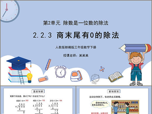 三年级人教版数学下册商末尾有0的除法PPT模板