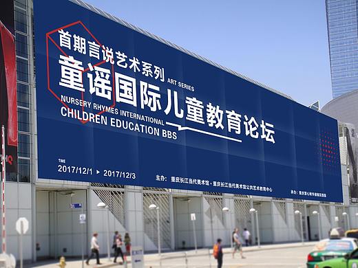 童谣国际儿童教育论坛海报