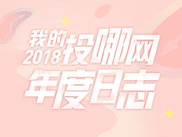 2018年度日志