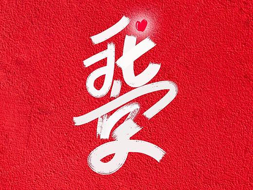 用设计记录生活( 六月)