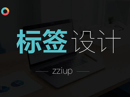 标签设计-小标签隐藏大交互