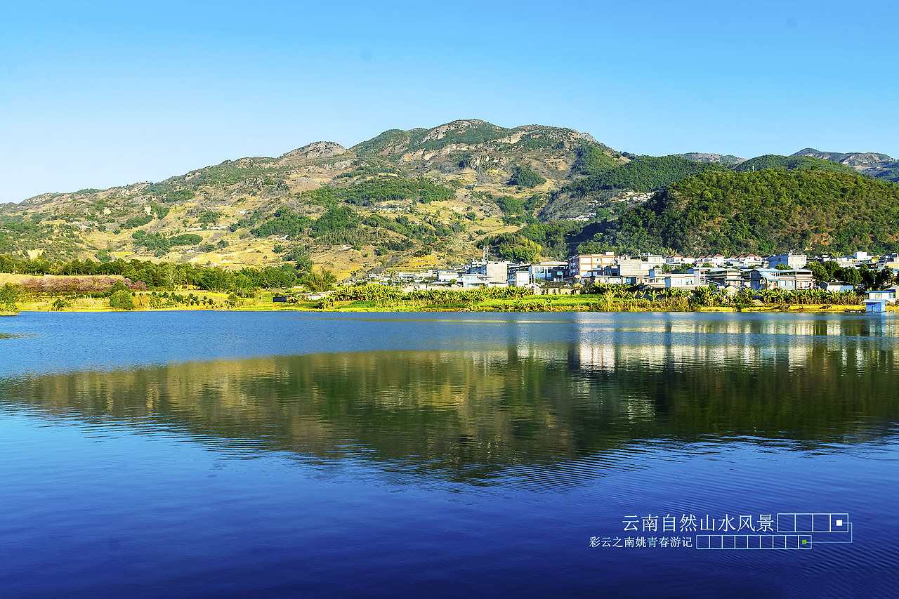 自然山水美景 云南姚青春 自然风光 山水风景 山水风景图片素材
