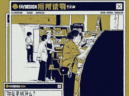 [FAYDESIGN原创] 厕所读物-寻找