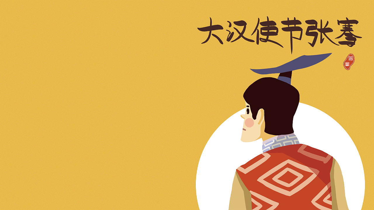 毕业设计-大汉使节张骞-绘本