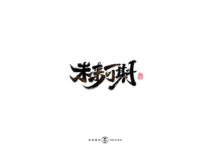 毛笔字集#事在人爲#（图ZMTgxMDQwNDY0） - 字体/字形 - 站酷设计师冬兴原创素材 - 站酷ZCOOL