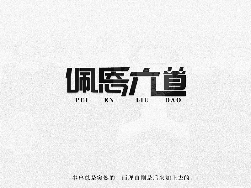 字体设计（图ZMTI1MTM0NDIw） - 字体/字形 - 站酷设计师一块五原创素材 - 站酷ZCOOL