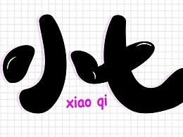字体设计-《纤细的小七与可爱的小七字体》