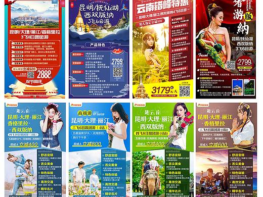 云南旅游海报 微信推广海报 丽江大理昆明西双版纳旅游
