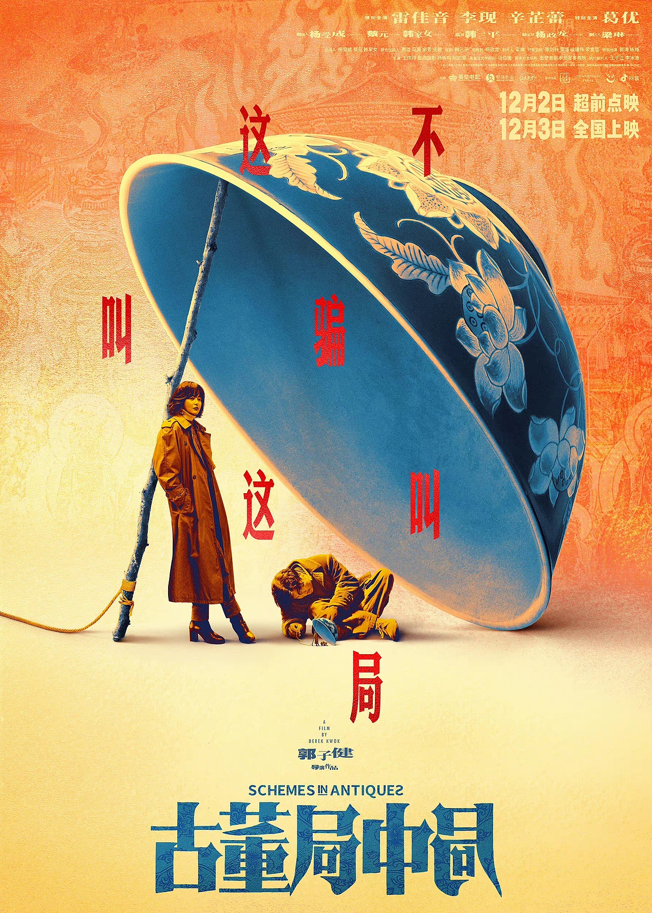 新艺联作品：电影《古董局中局》套娃海报（图ZMjc5MDM3NDgw） - 海报 - 站酷设计师新艺联原创素材 - 站酷ZCOOL
