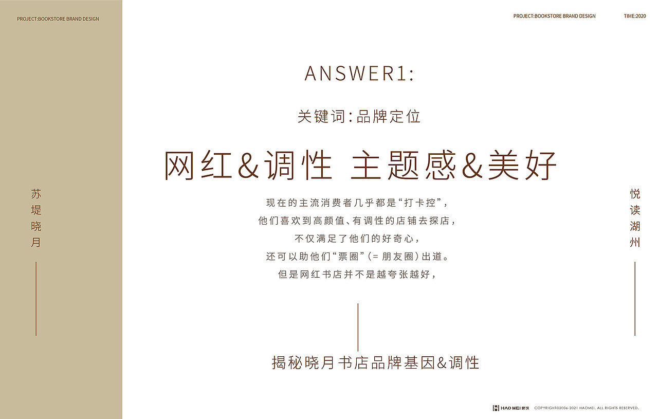 湖州晓月书店品牌设计案例分享