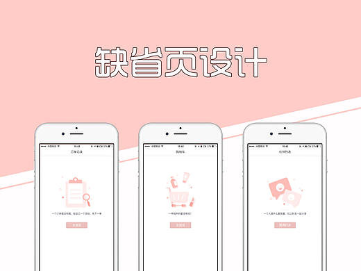 缺省页设计