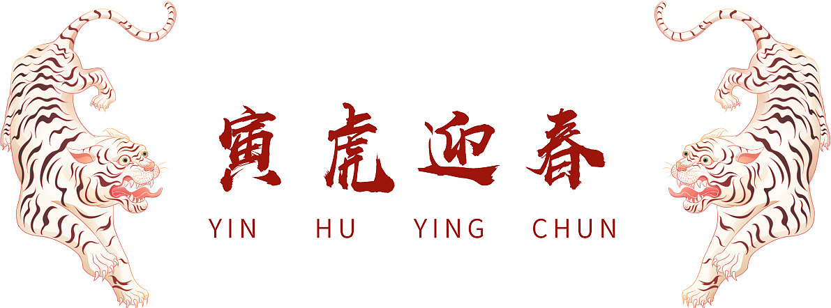 《寅虎迎春》—2022虎年新年春节插画