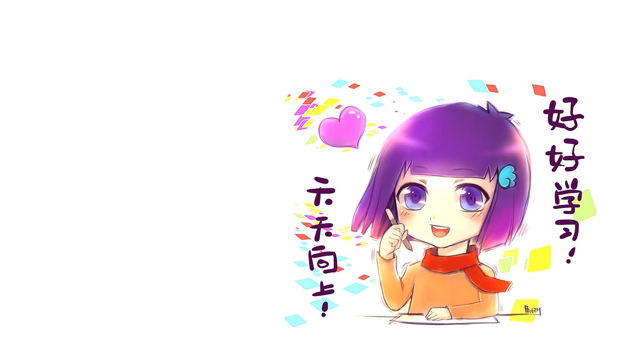 壁纸好好学习天天向上