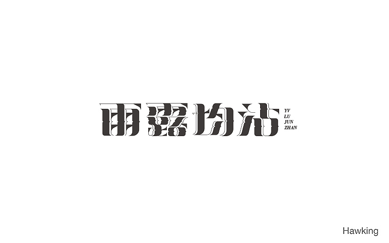 14.作 字（图ZNzgyNTU2MzY=） - 字体/字形 - 站酷设计师钱浩Hawking原创素材 - 站酷ZCOOL