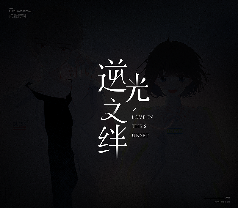 纯爱次元字体特辑（图ZMjU5MDkxNzg4） - 字体/字形 - 站酷设计师冷水萧原创素材 - 站酷ZCOOL