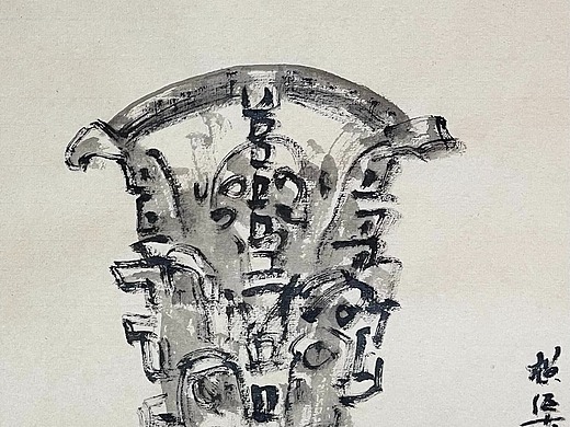 横渠散人写生创作《水墨何尊》当代文人画,文人画,研学