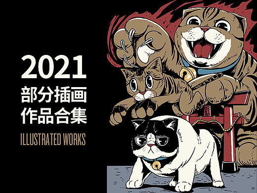 2021部分插画作品集合