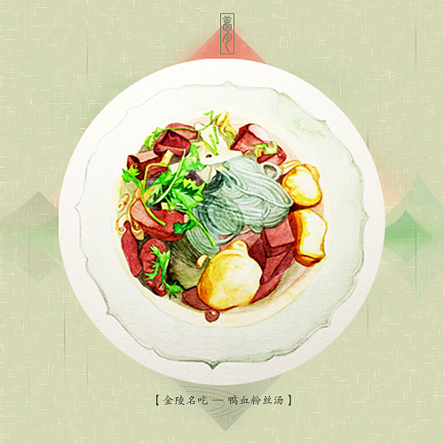 水彩024 【金陵名吃-鸭血粉丝汤】