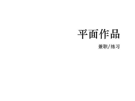 平面作品