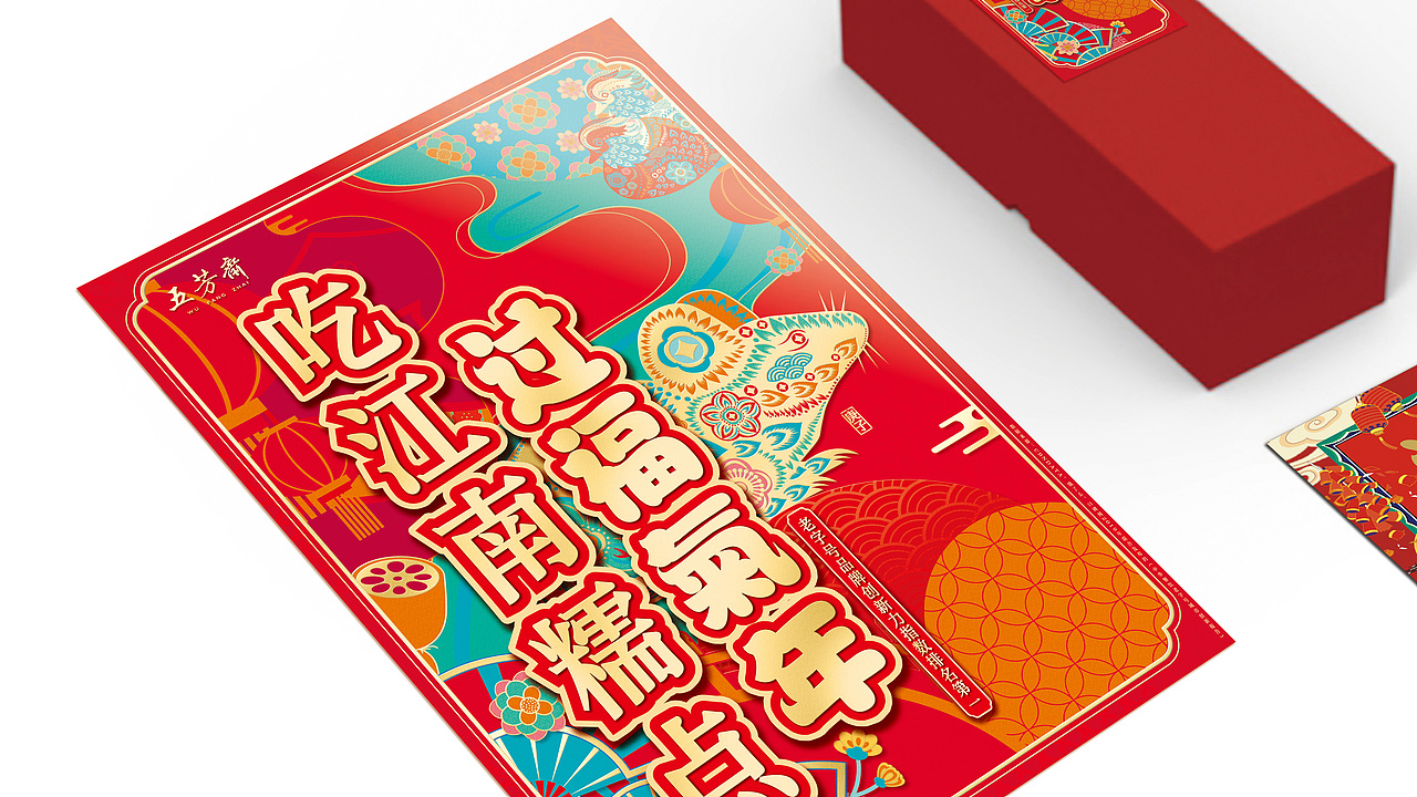 2020五芳斋春节传播视觉（图ZMTk0MjMwMzQ4） - 品牌 - 站酷设计师暴走设计家族原创素材 - 站酷ZCOOL