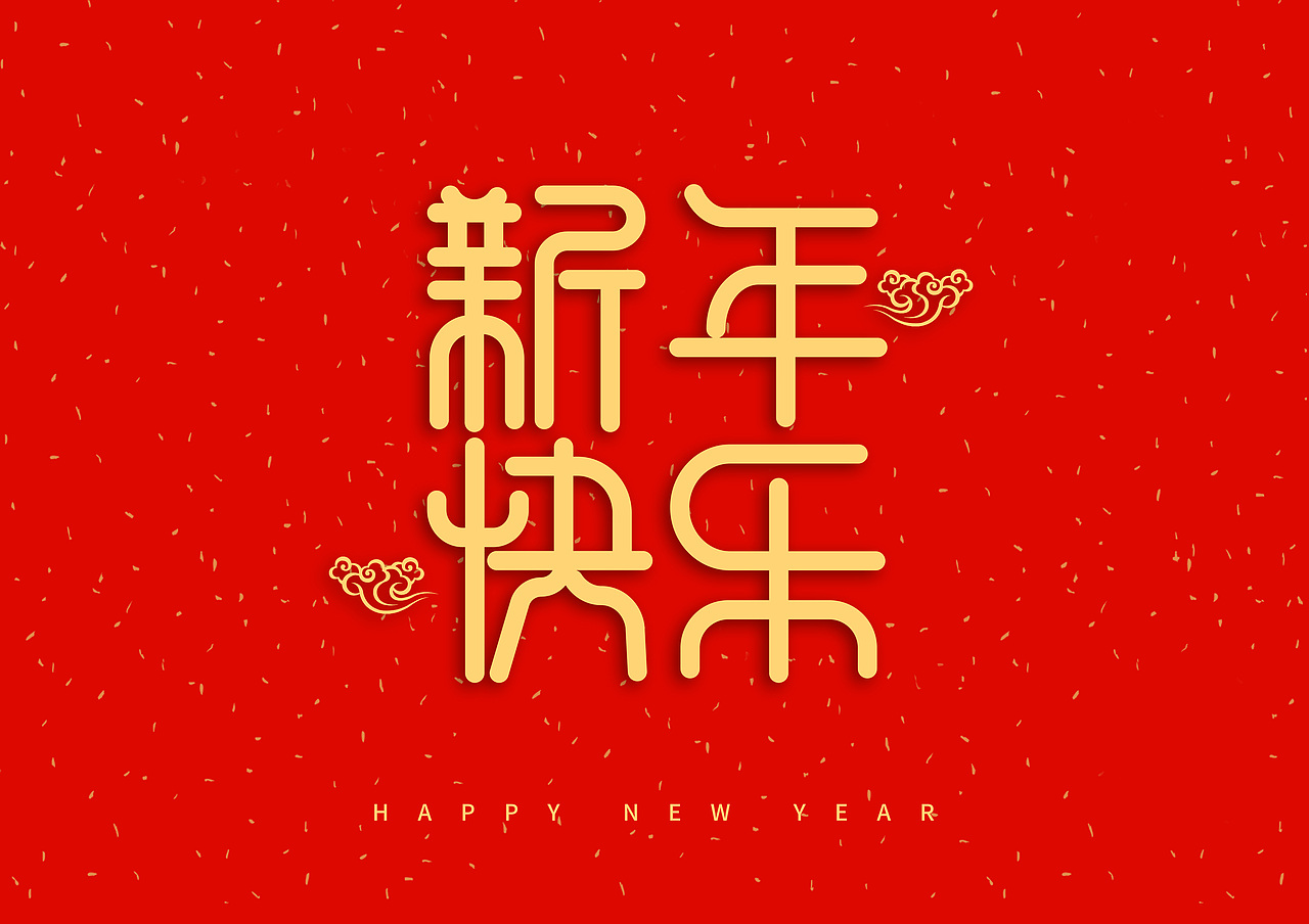 猪年大吉新年快乐（图ZMTQ5OTE5NjEy） - IP形象 - 站酷设计师天命风流233原创素材 - 站酷ZCOOL