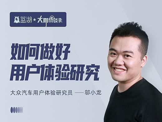 【蓝湖大咖访谈】大众汽车用户体验研究员邬小龙：如何做好用户体验研究？