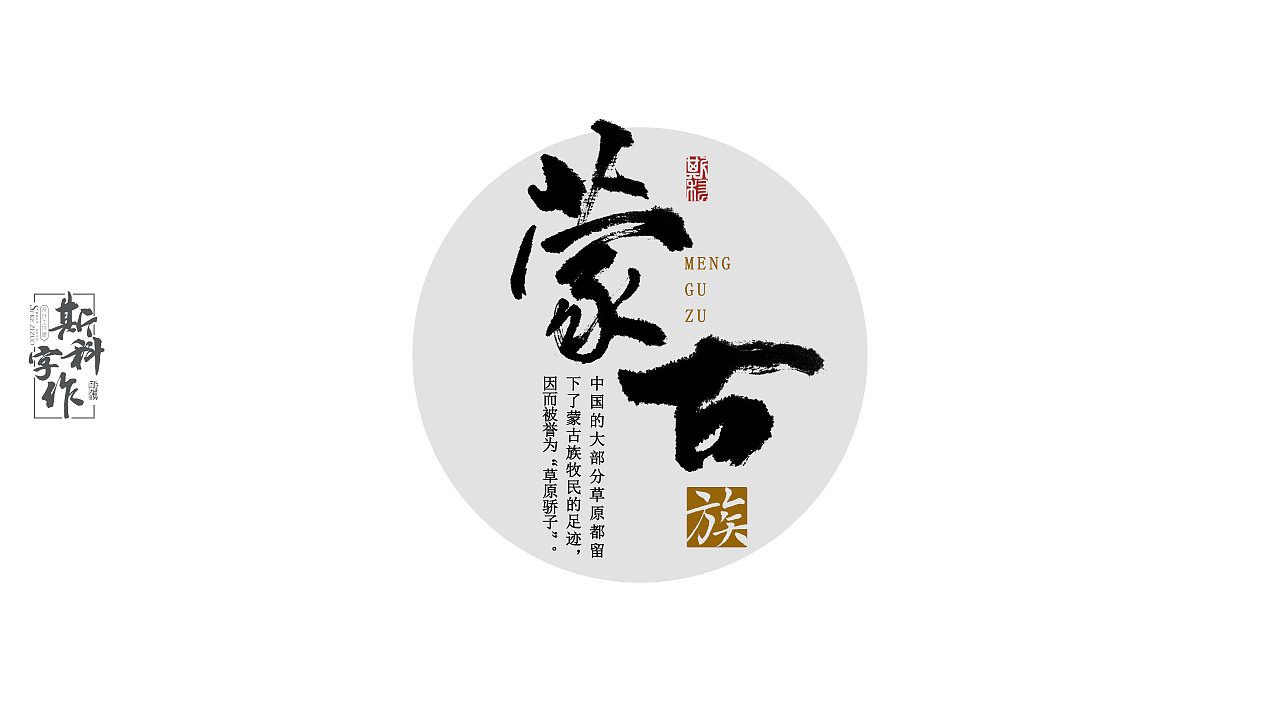 手书中国56个民族-斯科字作（图ZNzUwNDEyNjg=） - 字体/字形 - 站酷设计师斯科原创素材 - 站酷ZCOOL