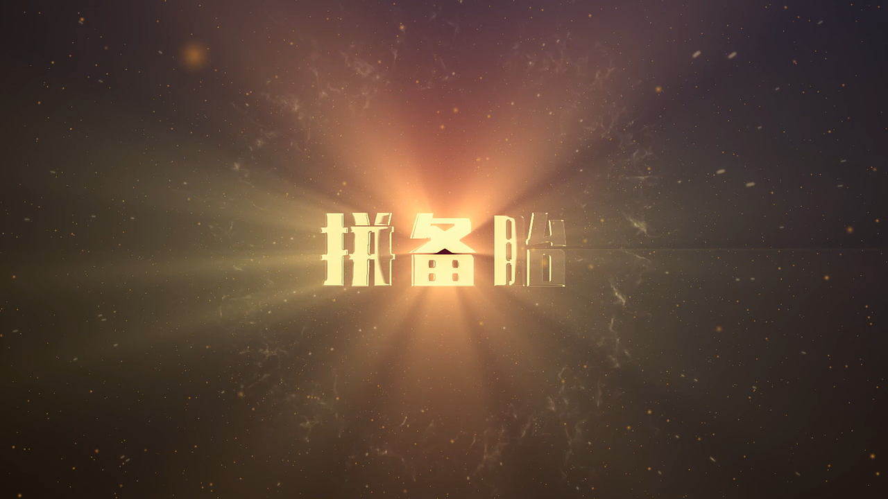 医疗行业招商宣传短视频制作